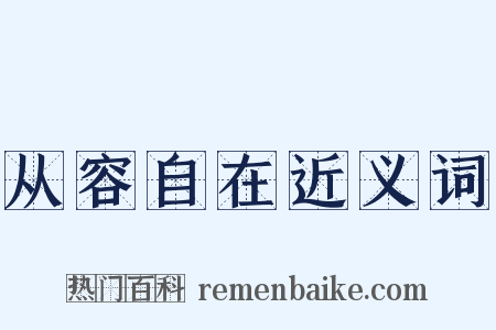 从容自在近义词是什么意思的图片